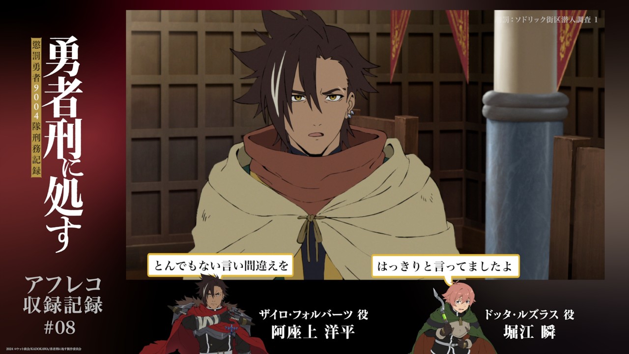 【勇者刑に処す】#08「刑罰：ソドリック街区潜入調査1」アフレコ収録記録│TVアニメ好評放送・配信中！