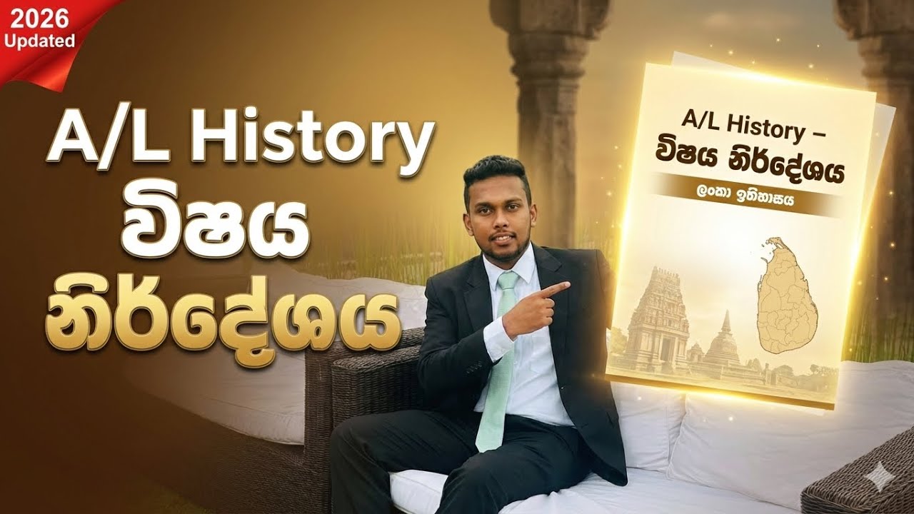 A/L History - ලංකා ඉතිහාසය විෂය නිර්දේශය