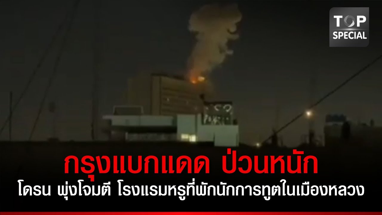 โดรน พุ่งชนโรงแรมที่พักนักการทูต ในเมืองหลวงอิรัก