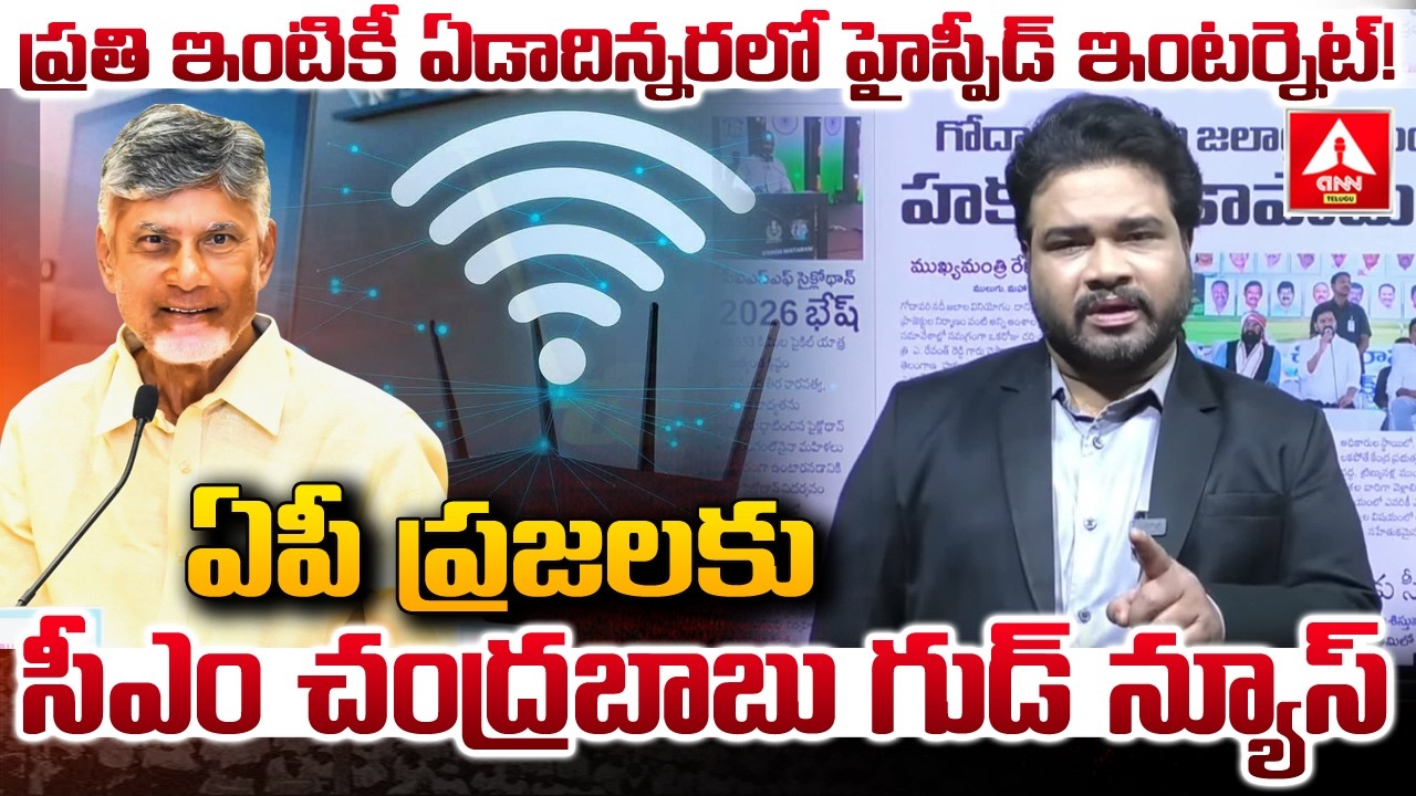 ప్రతి ఇంటికీ ఏడాదిన్నరలో హైస్పీడ్ ఇంటర్నెట్..! | CM Chandrababu Good News For AP People | ANN Telugu