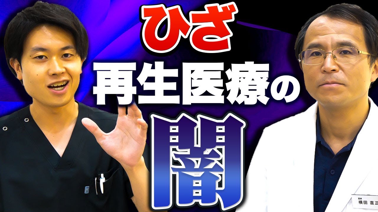 【騙されてる？】専門医が膝の再生医療の闇と光を全て暴露します【名医+リハビリ責任者】
