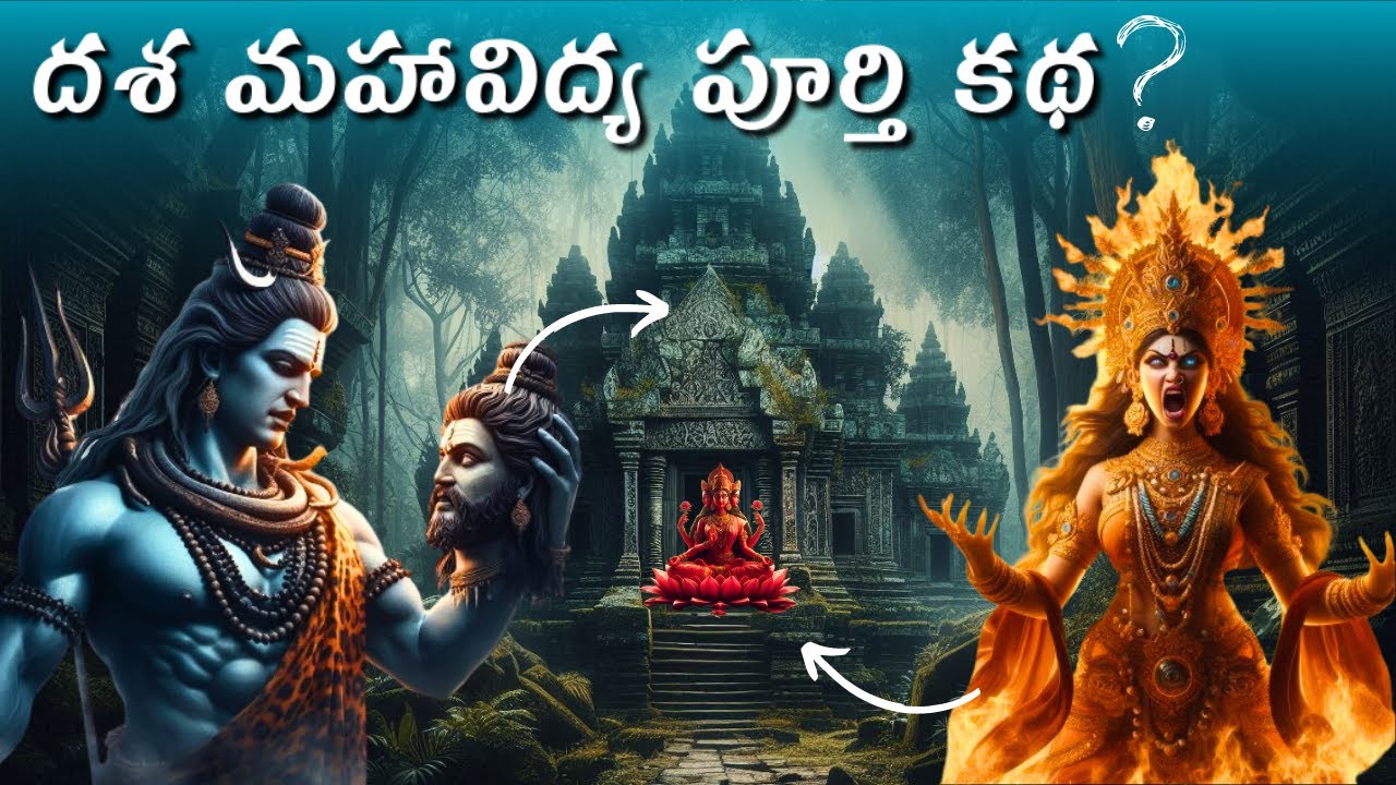 దశ మహా విద్యల అసలు కథ | Dasa MahaVidya Story in Telugu - Must Watch🤯 by Teja Telugu Tales