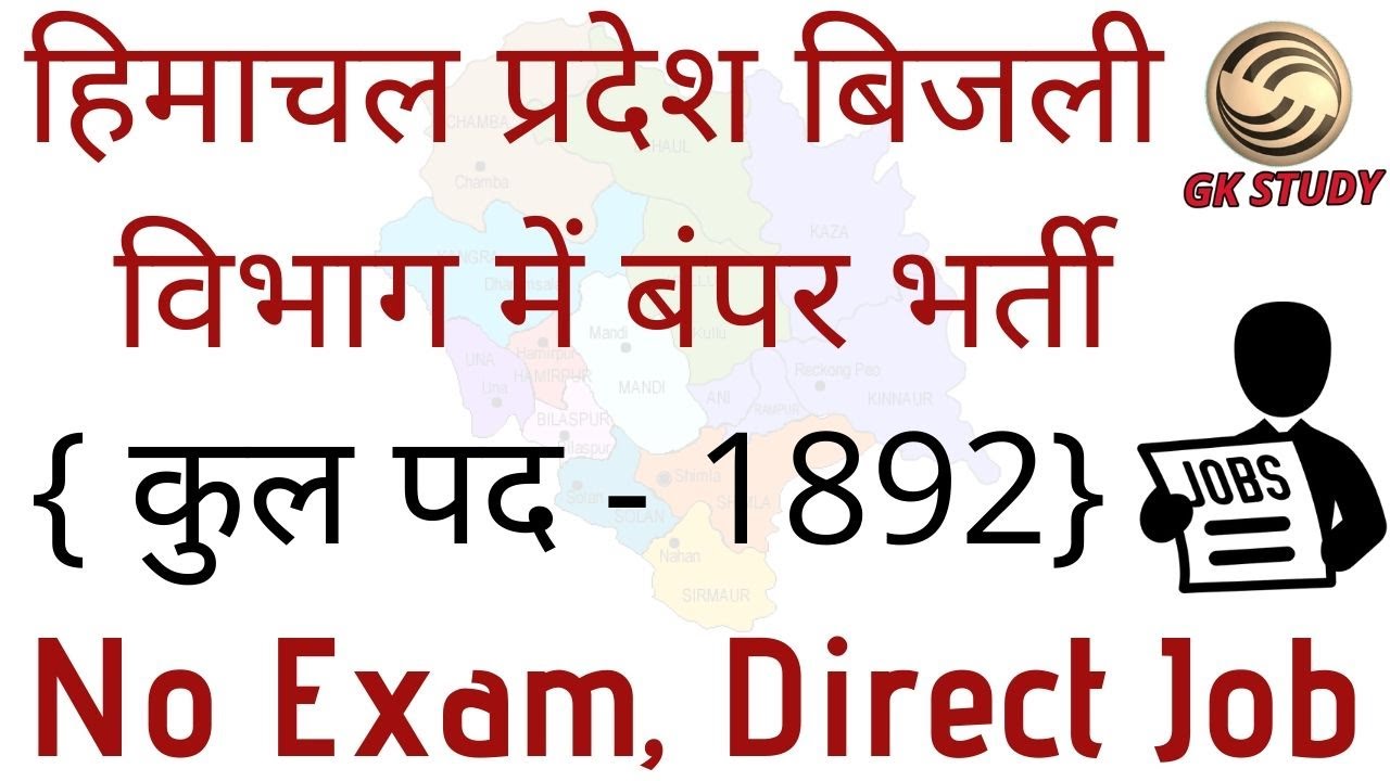 हिमाचल प्रदेश बिजली विभाग में बंपर भर्ती ! 1892 Vacancy ! HPSEB Vacancy 2020 ! NO Exam ! GK STUDY !