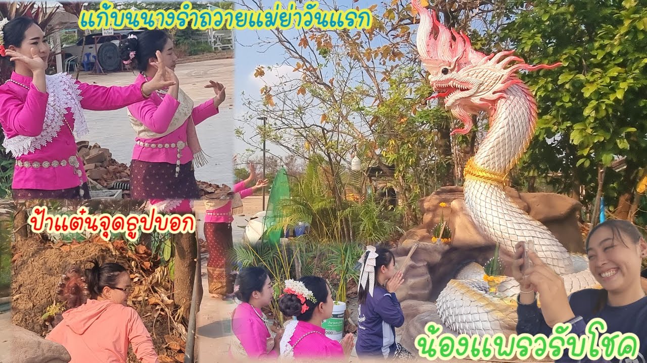ก่อนกลับน้องแพรวแก้บนนางรำสองคนถวายแม่ย่าช่อแก้วจำปาได้รับโชคใหญ่,ครั้งเเรกรำหน้าแม่ย่า