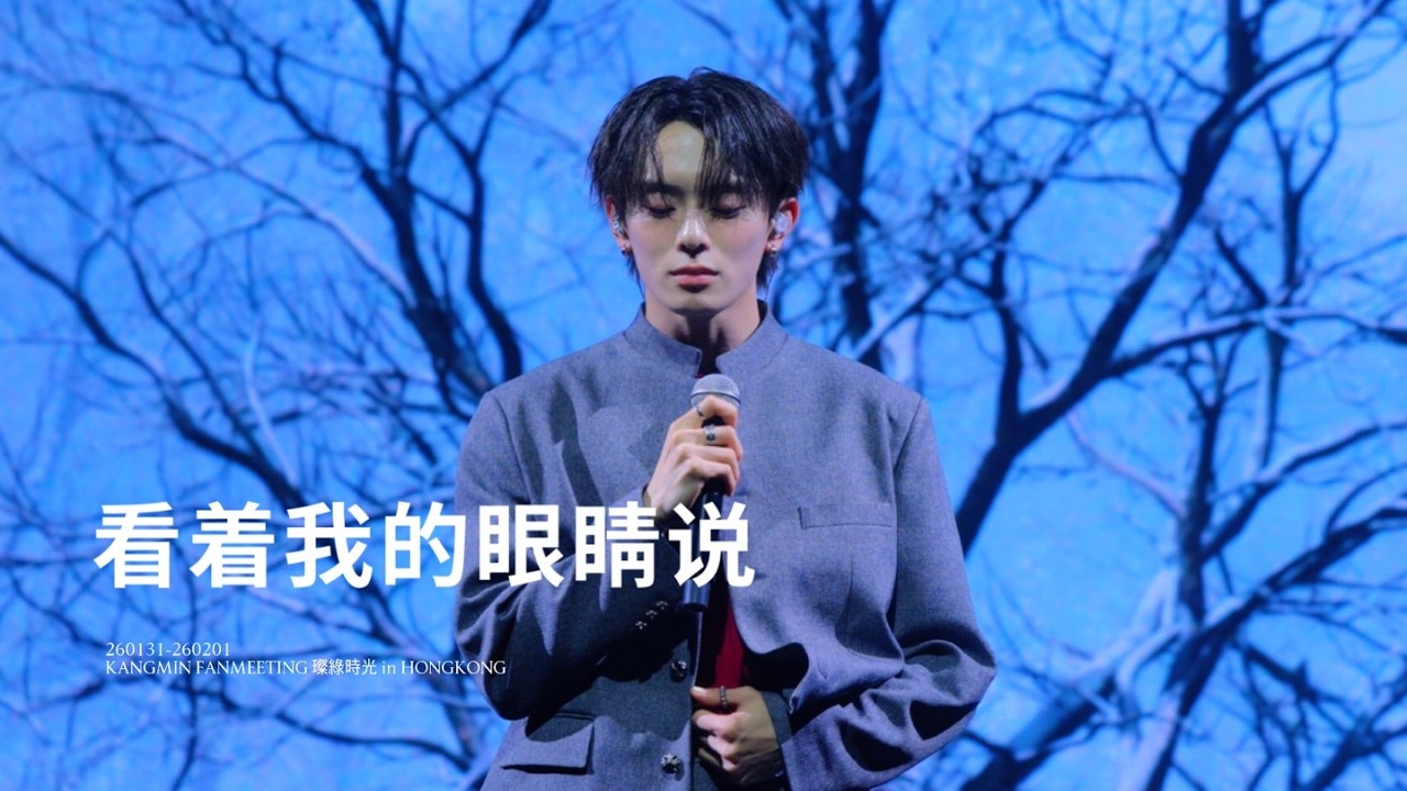 [4k] 260208 KANGMIN FANMEETING 璨綠時光 in HONGKONG - 강민 看着我的眼睛说 (내 눈을 보고 말해요) 직캠