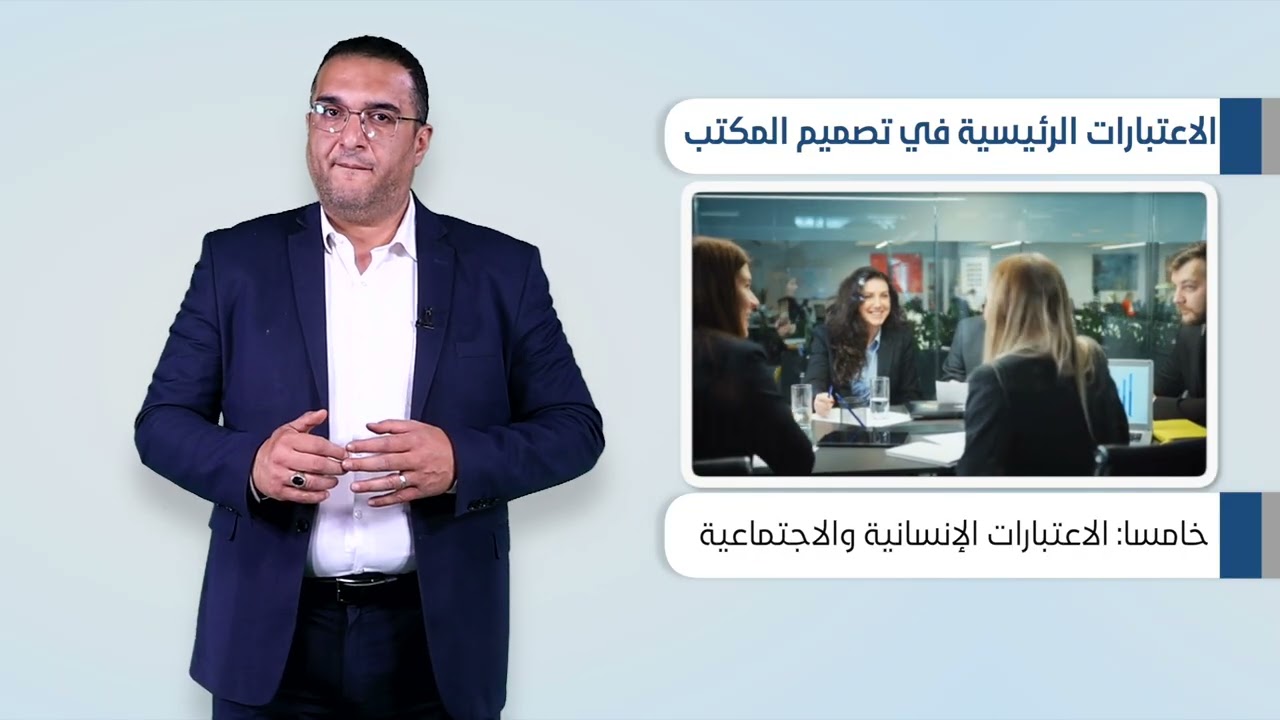 مقرر المراسلات التجارية وإدارة المكاتب (4210) - الحلقة الثامنة - تصميم المكتب