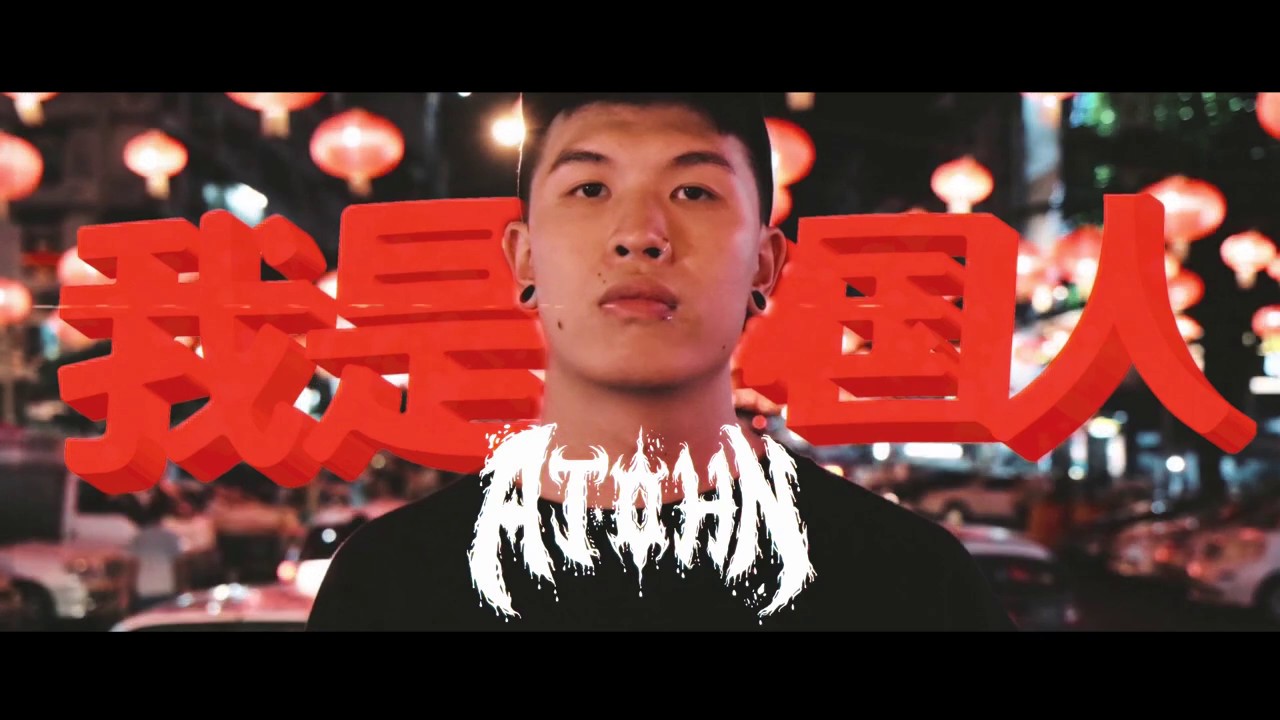 AJOHN, W&Ugrave;, Bee Latt Pyan & Soe Zarni Tun - I am Chinese (Music Video)