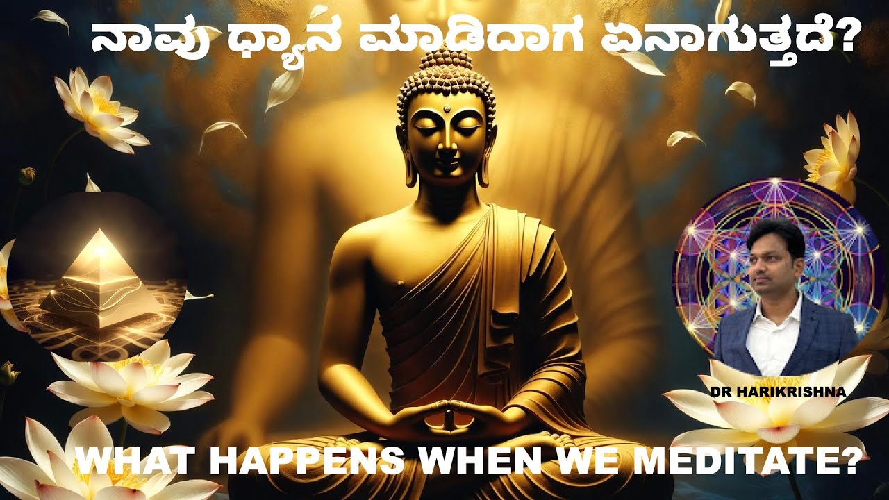 WHAT HAPPENS WHEN WE MEDITATE?|ನಾವು ಧ್ಯಾನ ಮಾಡಿದಾಗ ಏನಾಗುತ್ತದೆ ?| DR.HARIKRISHNA|