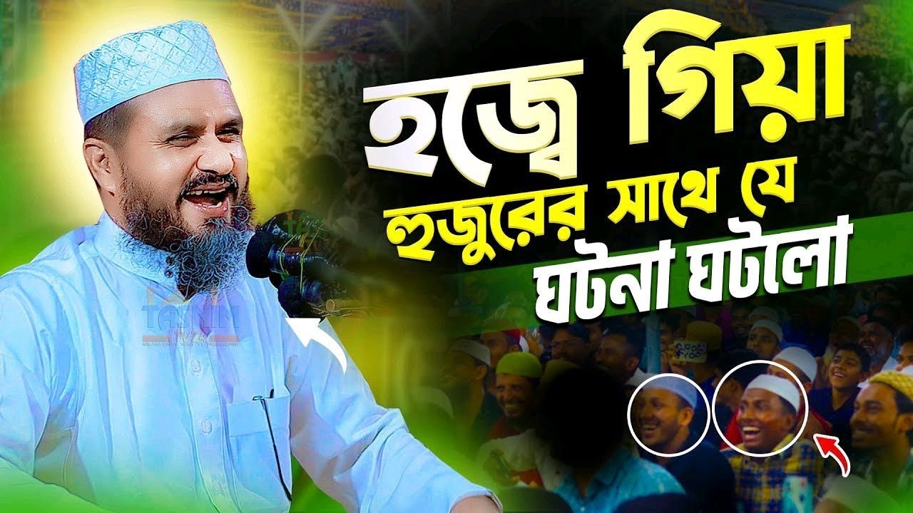 হজ্বে যেয়ে হুজুরের সাথে যা ঘটলো - মোশতাক ফয়েজী ওয়াজ || Mostak Foyezi Waz | Mostak Faizi