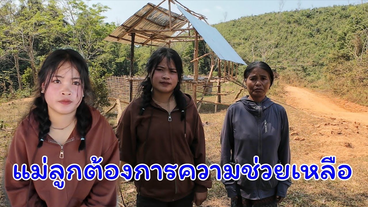 พบครอบครัวแม่ลูกต้องการความช่วยเหลือในชนบทลาว 23/2/2026