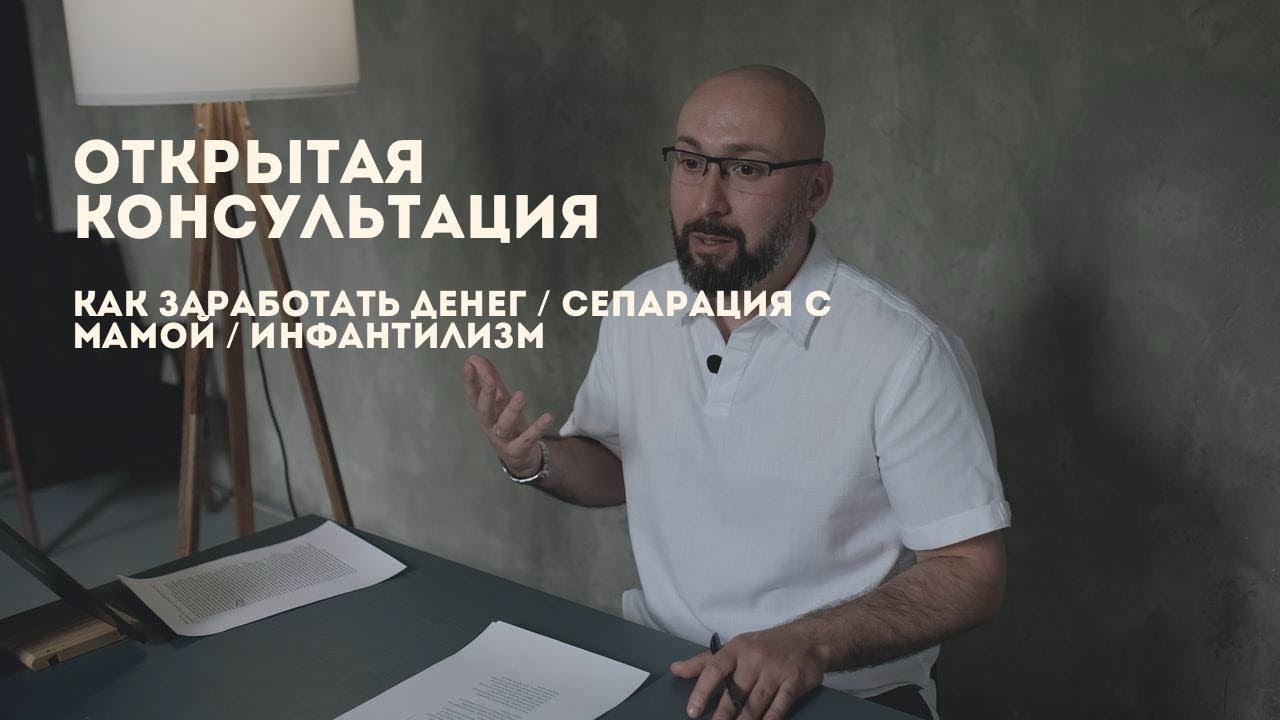 Открытая консультация психолога / как заработать денег / сепарация с мамой / инфантилизм /Марк Фишер