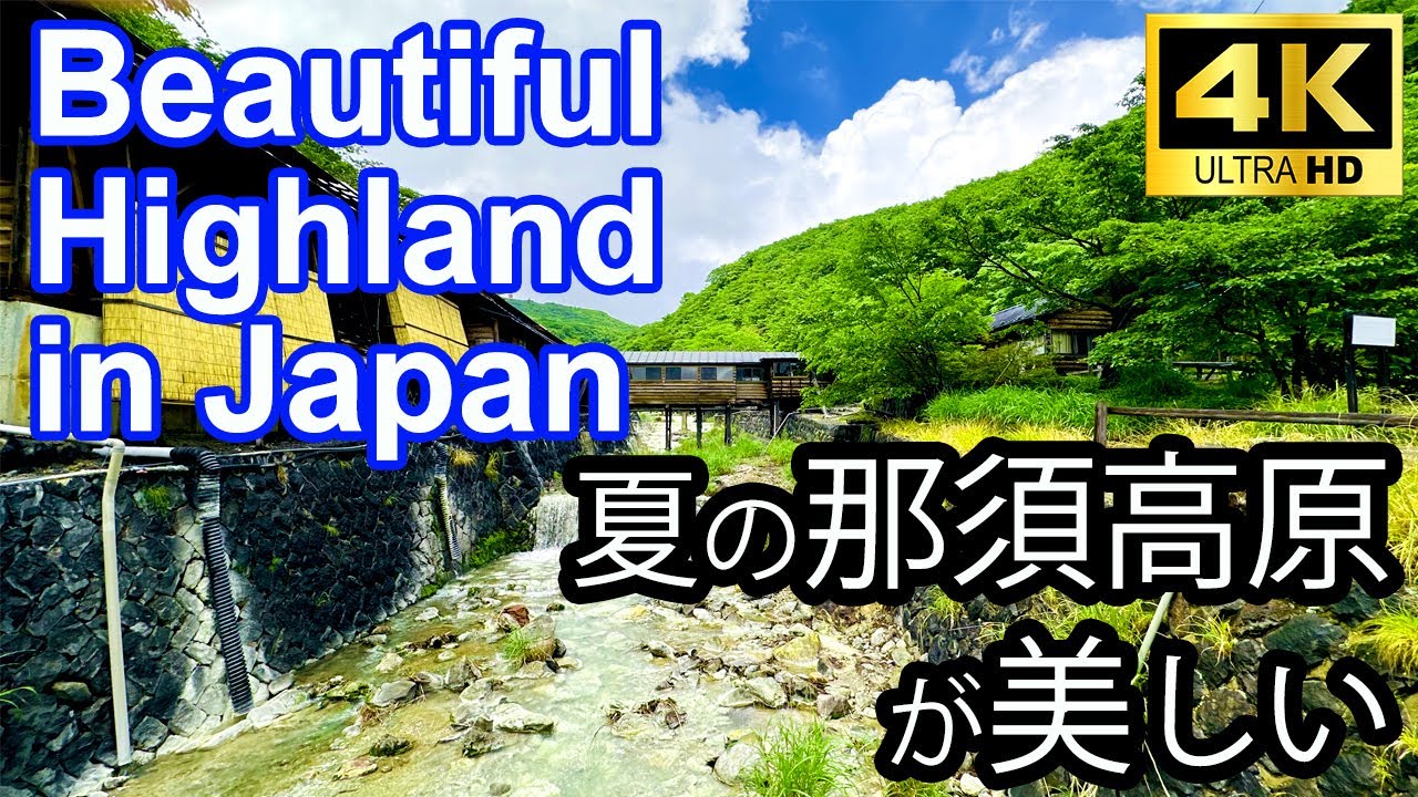 那須塩原が美しい！１泊２日で観光できる１４ヶ所をご紹介します。【４K】