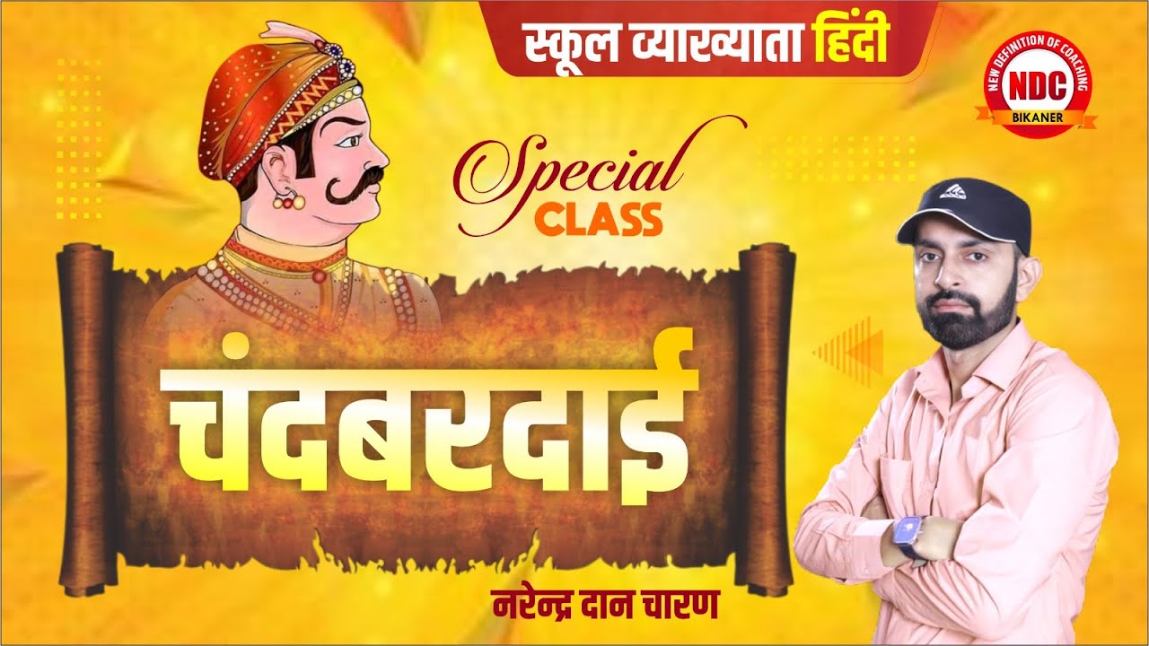 01 चंदवरदाई: पृथ्वीराज रासो |स्कूल व्याख्याता, हिंदी| Prithviraj Raso: Chand Baradayi | Narendra Sir