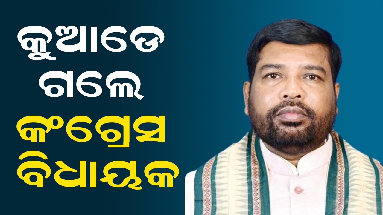 କୁଆଡେ ଗଲେ କଂଗ୍ରେସ ବିଧାୟକ | Rajya Sabha Election | Congress MLA Dasarathi Gamango | Odisha politics
