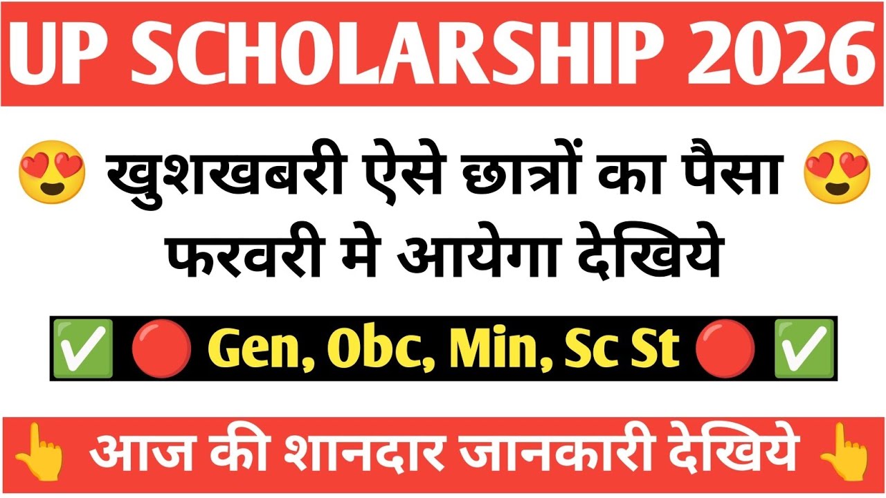 🔴 यूपी स्कॉलरशिप सभी का पैसा कब आयेगा देखें 2026 | यूपी स्कॉलरशिप 2024-25 का सभी का पैसा   कब आयेगा