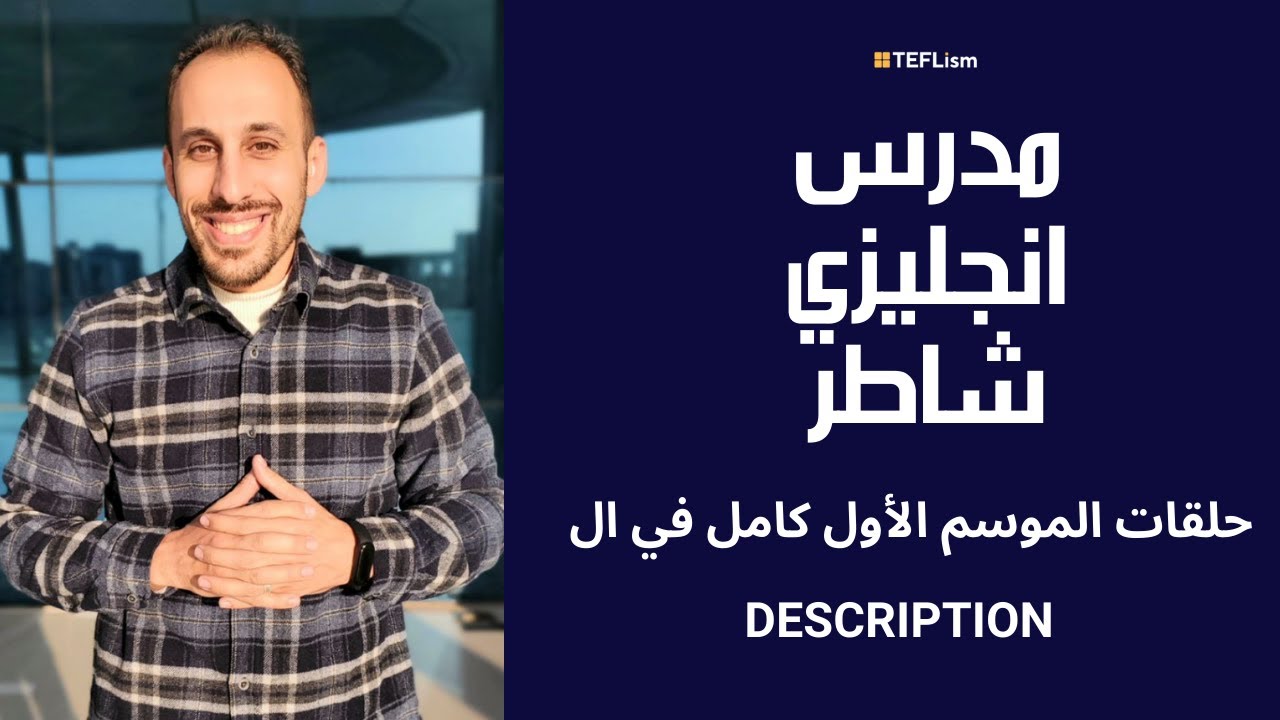 #مدرس_انجليزي_شاطر | الموسم الأول كامل
