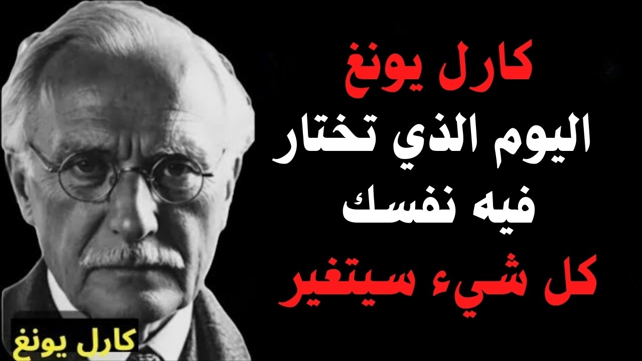 لن يحبك أحد حتى تفهم هذا - كارل يونج