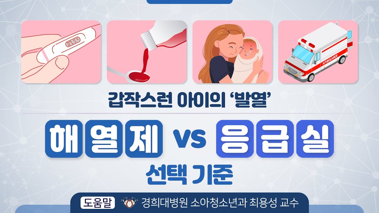 갑작스런 아이의 &lsquo;발열&rsquo;  &lsquo;해열제 vs 응급실&rsquo; 선택 기준