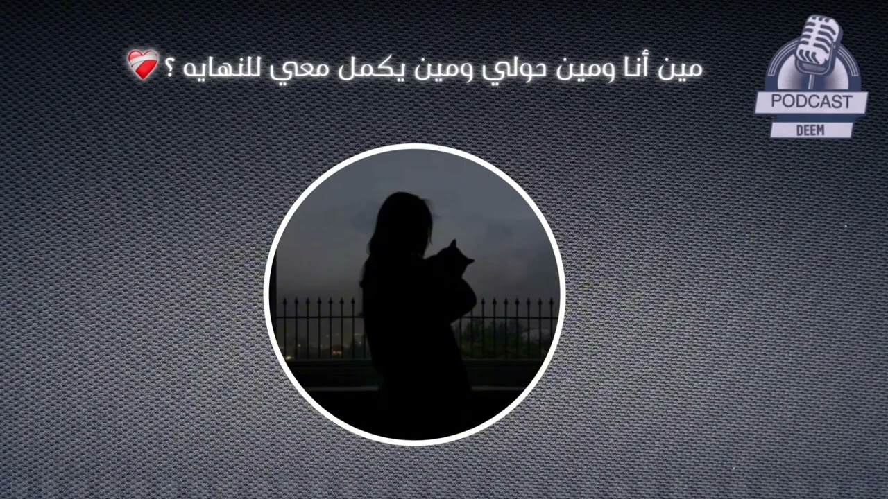 الحلقة السادسه من بودكاست ديم بعنوان : قصتي مع سنة 2025🍃❤️‍🩹