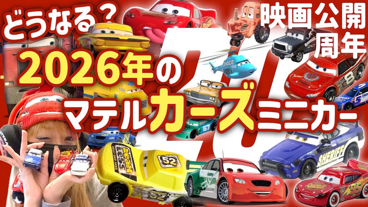 【20周年】どうなる？ #カーズ マテル社 ミニカーの2026年