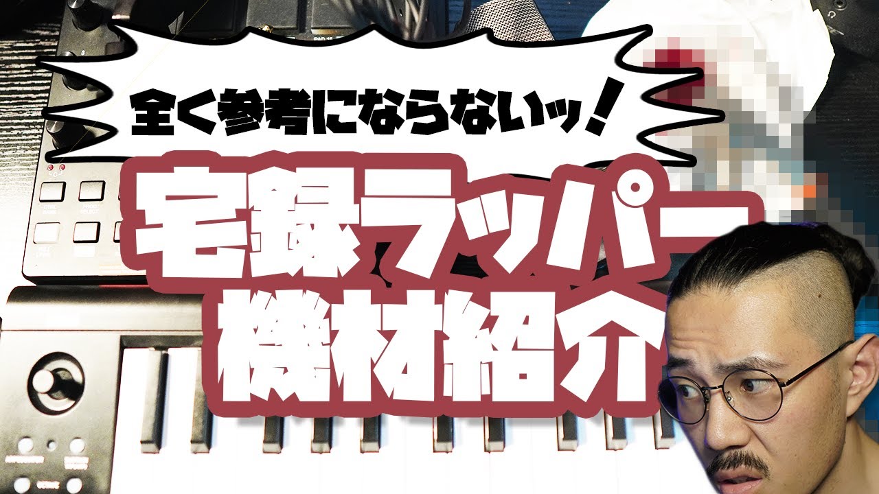 【信頼度0％】宅録で全部やってるラッパーの機材紹介！！