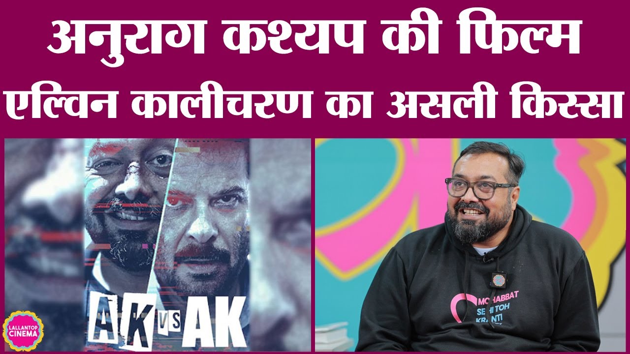 Heard the story of Alvin Kalicharan and AK vs AK, what did Anurag Kashyap say about Anil Kapoor a...
