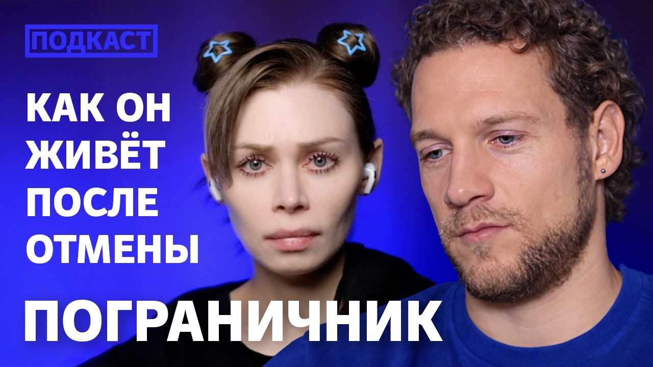 ПОГРАНИЧНИК: есть ли жизнь после медийной смерти?