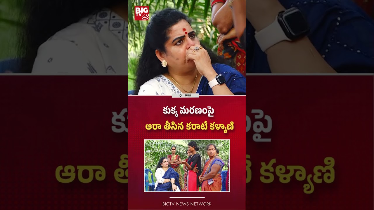 ఆరా తీసిన కరాటే కళ్యాణి : Karate Kalyani Reaction on Kakinada Jahnavi Missing Case | BIG TV
