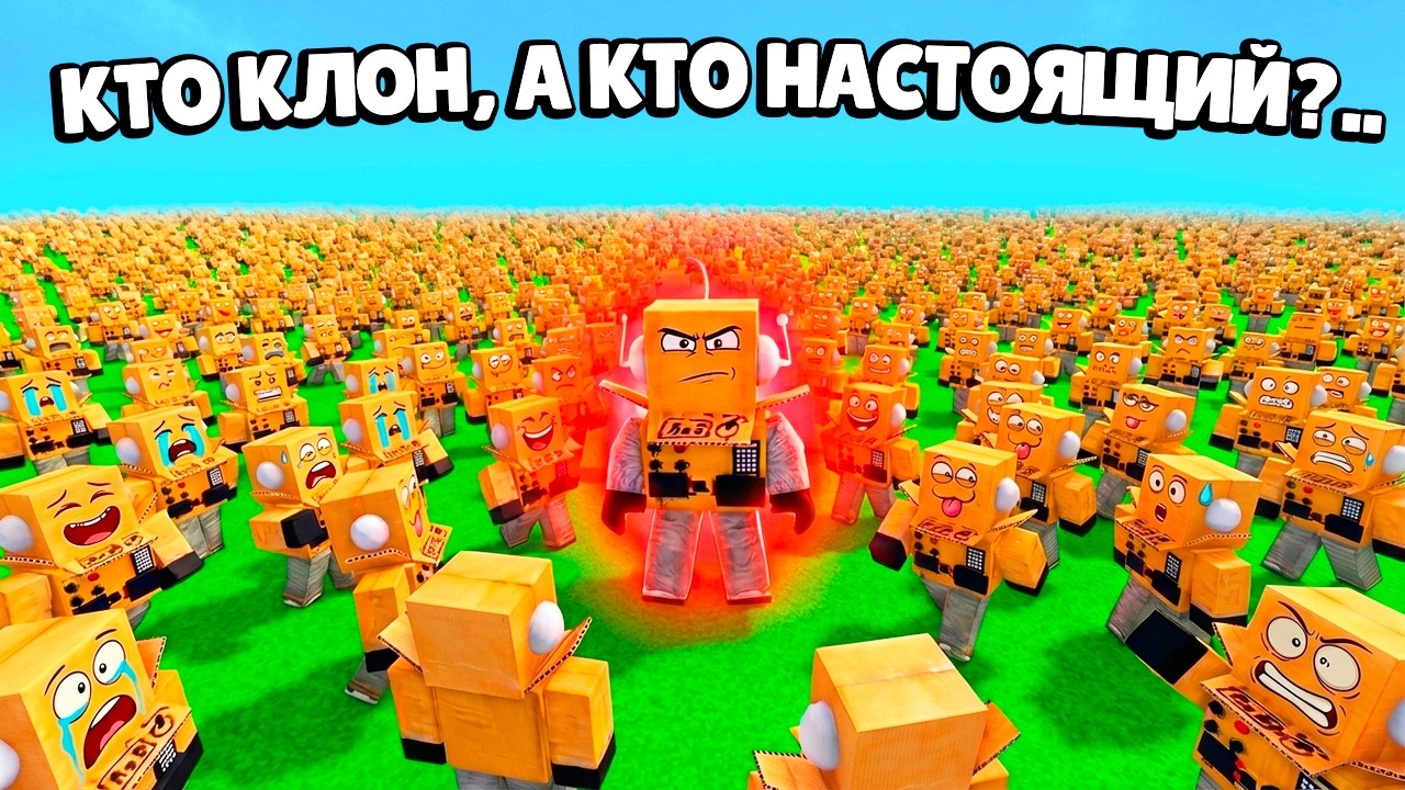 СОЗДАЛ 1.000.000 КЛОНОВ РОБЗИ! УГАДАЙ КТО из НИХ НАСТОЯЩИЙ?! ROBLOX