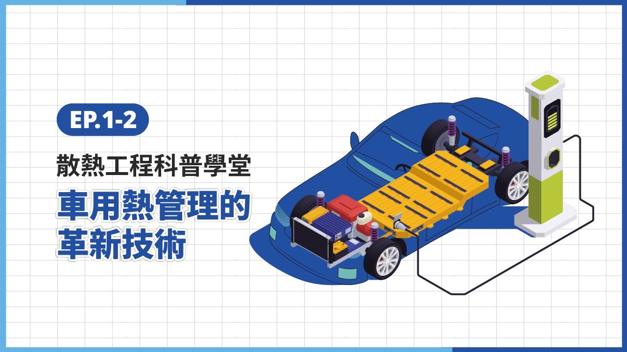 S4 EP.01-2科普學堂｜車用熱管理的革新技術