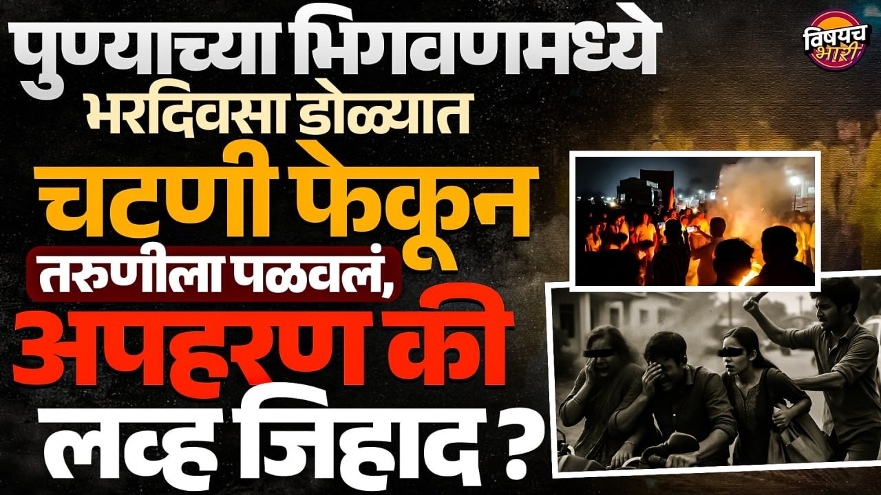 Bhigwan Kidnapping Case : लग्नाच्या खरेदीला गेलेल्या तरुणीच डोळ्यात चटणी टाकून अपहरण केल, काय घडलं ?