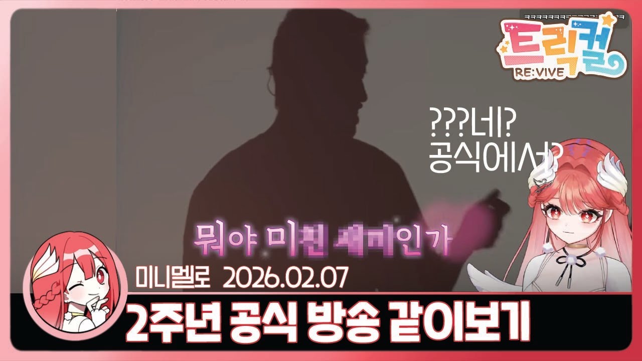《트릭컬》 2주년 기념 특별 방송 같이보기🍓2026.02.07 토
