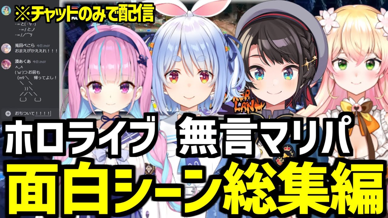 【#無言マリパ】配信なのに喋らない！ホロメンの面白シーン総集編【ホロライブ/切り抜き/兎田ぺこら/湊あくあ/大空スバル/桃鈴ねね/コラボ/まとめ】