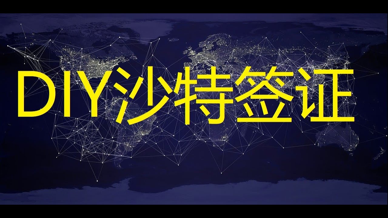 如何自己办理DIY沙特签证