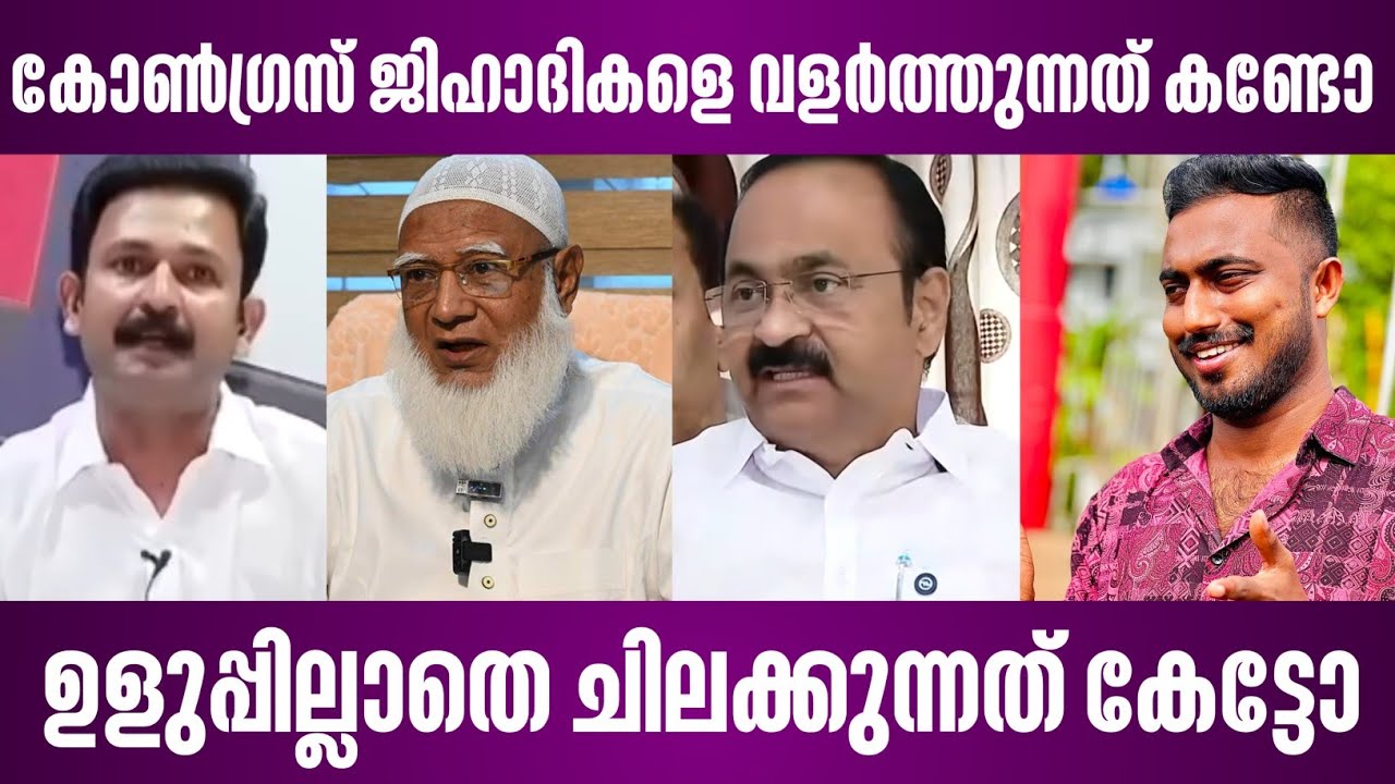 കോൺഗ്രസ് ജിഹാദിസത്തെ വളർത്തുന്നത് കണ്ടോ | ഇതാണോ സ്ത്രീകളോടുള്ള കോൺഗ്രസ് നിലപാട് | debate