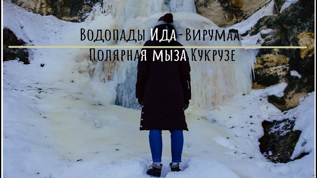 Интересные места Ида-Вирумаа. Полярная мыза Кукрузе и водопады Валасте, Кивисилла и Карьяору.