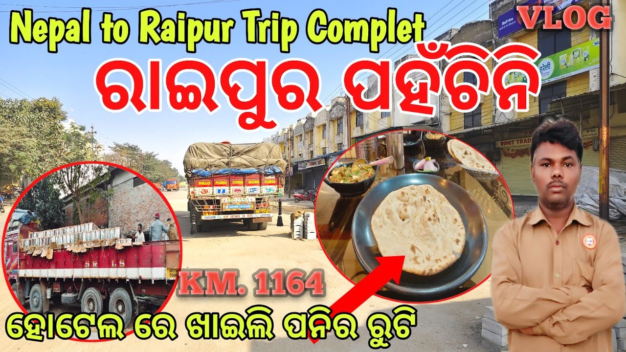 ରାଇପୁର ପହୁଁଚିନି 🚛 NEPAL to RAIPUR trip Complet #driver #life ଭିଡ଼ିଓ 🙏