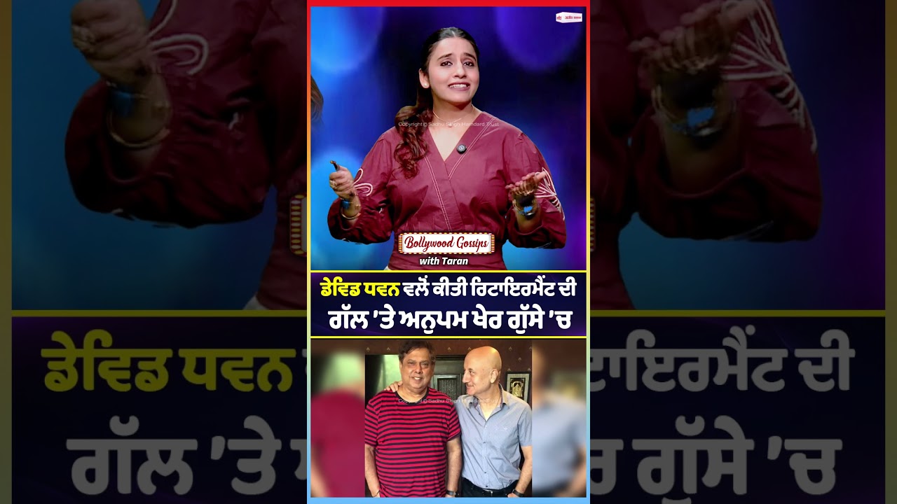 Anupam Kher got angry when David Dhawan talked about retiring : &rsquo;ਤੇ ਅਨੁਪਮ ਖੇਰ ਗੁੱਸੇ &rsquo;ਚ