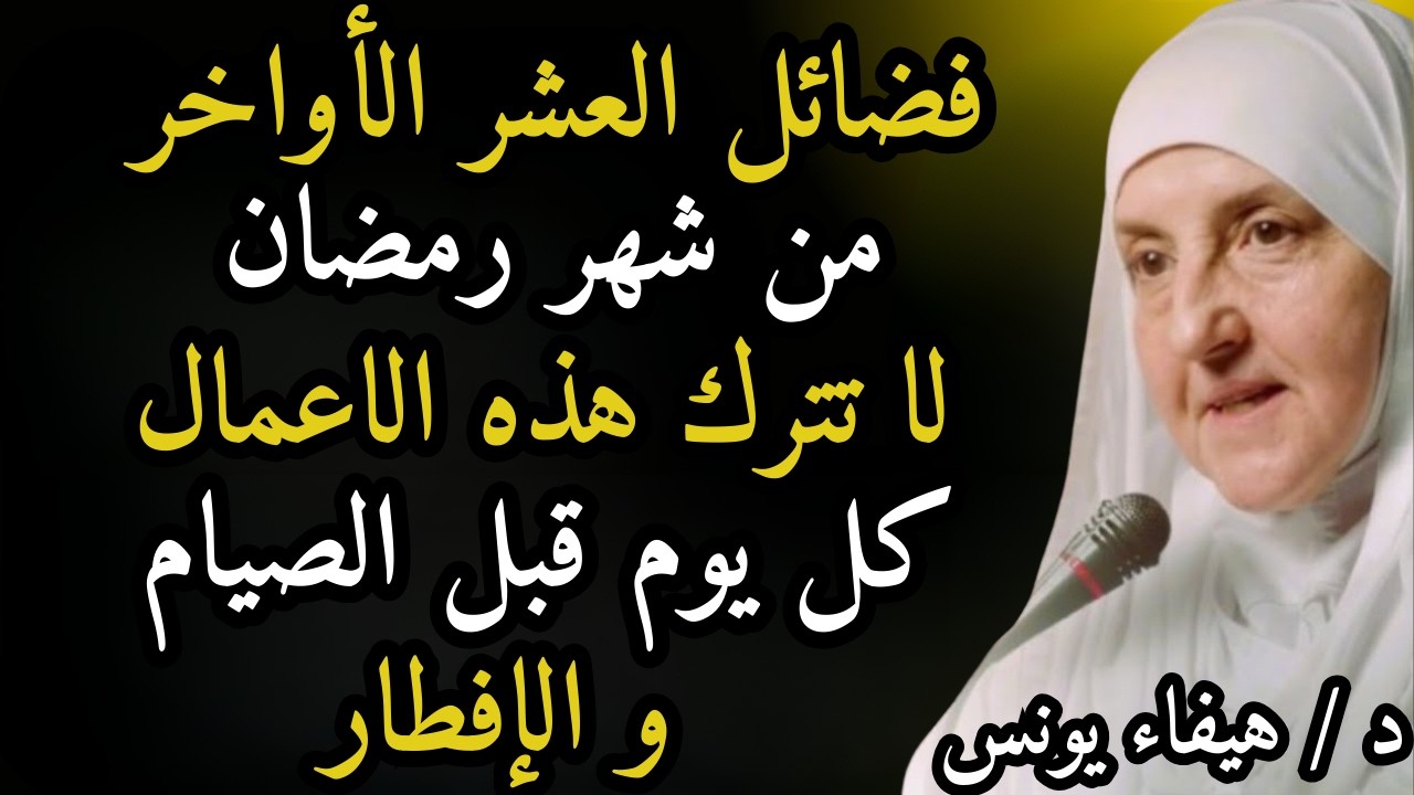 فضائل شهر رمضان لا تترك هذه الاعمال كل يوم قبل الصيام والإفطار وابشر بالفرج والرزق .. هيفاء يونس