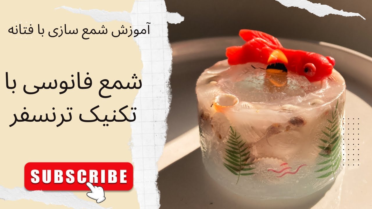 قسمت چهاردهم. آموزش شمع سازی | شمع فانوسی با تکنیک ترنسفر   شمع ترنسفر   شمع فانوسی
