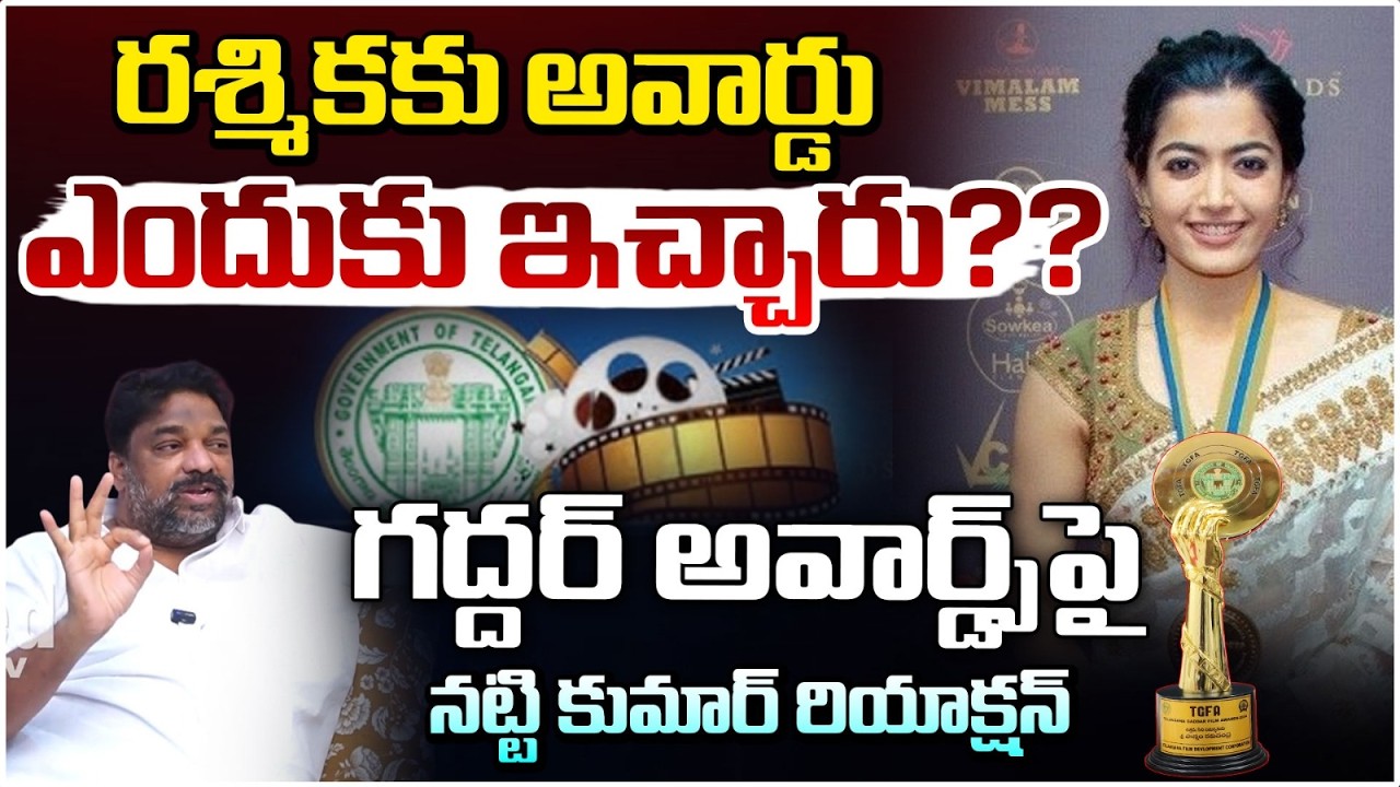 రశ్మికకు అవార్డు ఎందుకు ఇచ్చారు?? Natti Kumar Comments On Rashmika Mandana Gaddar Awards | Red Tv