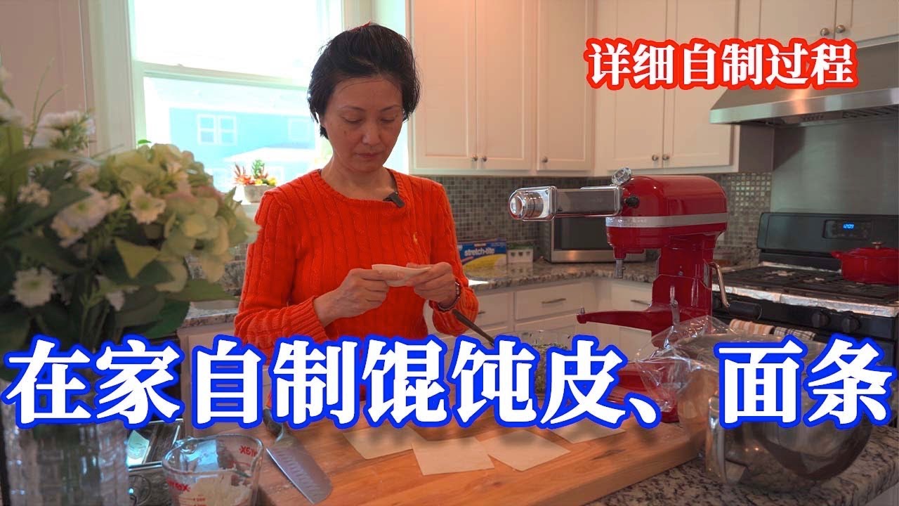 【家在北卡】美国华人家庭如何在家做馄饨皮、面条（详细制作过程介绍）。