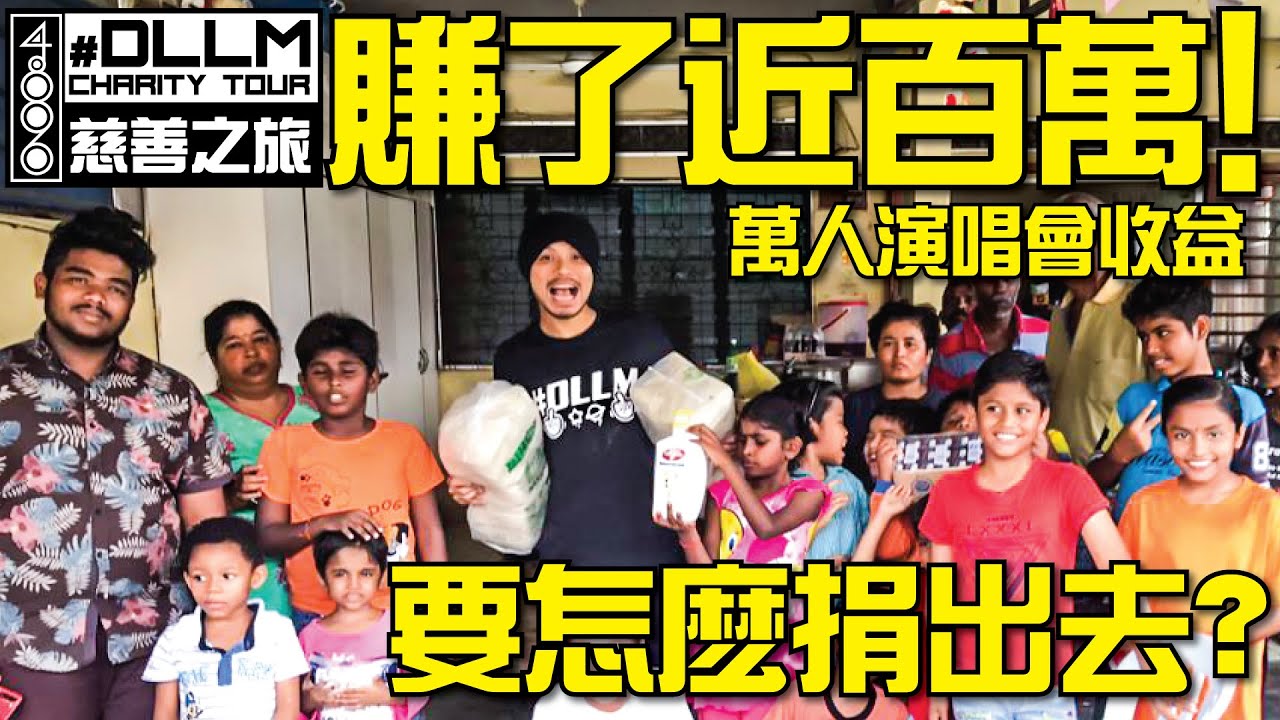 黃明志萬人演唱會賺了多少錢？通通捐出去！［黃明志Namewee DLLM Charity慈善之旅］Part 1