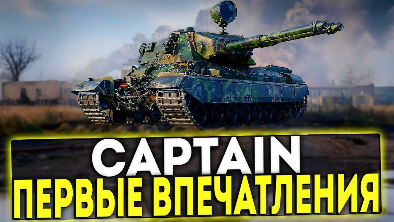 ✅ CAPTAIN - ПЕРВОЕ ВПЕЧАТЛЕНИЕ ОТ НОВОГО ПРЕМ ТАНКА В ИГРЕ МИР ТАНКОВ