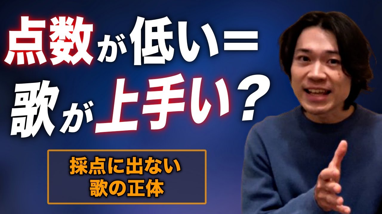 歌が上手い人ほどカラオケ採点が低い理由｜点数に出ない“本当の歌の上手さ”