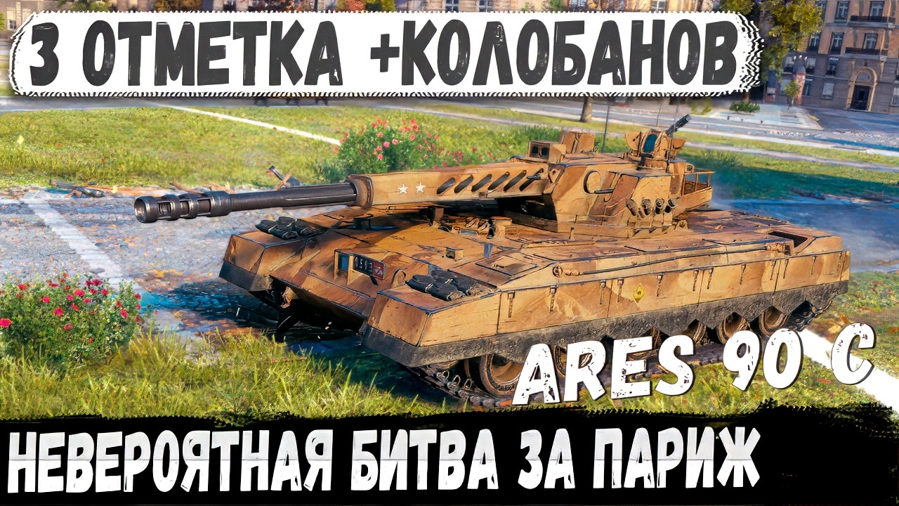 Ares 90 C - Когда прошёл игру за один бой! Взял все что можно было