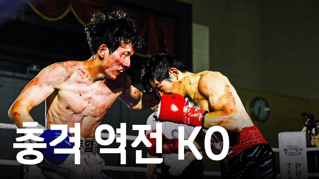 피로 얼룩진 링 위에서 펼쳐진 충격 역전 드라마! 한국챔피언 결정전 최후의 한 방 KO | 슈퍼밴텀급 한국챔피언 결정전(10R) 김호준 vs 이동엽 20250809
