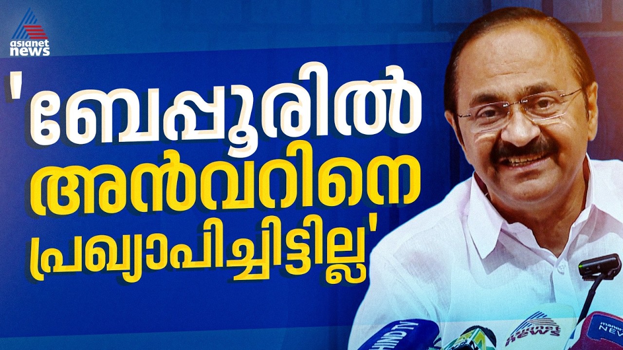 'യുഡിഎഫിന്റെ സീറ്റ് വിഭജനം പൂർത്തിയാക്കട്ടെ,അൻവറിനെ ബേപ്പൂരിലെ സ്ഥാനാർത്ഥിയായി പ്രഖ്യാപിച്ചിട്ടില്ല'