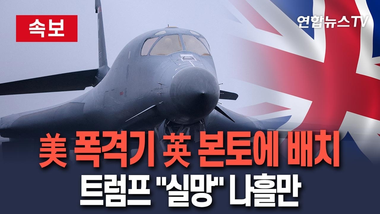 [🔴속보] 美 B-1 폭격기, 영국 공군기지에 배치…트럼프 
