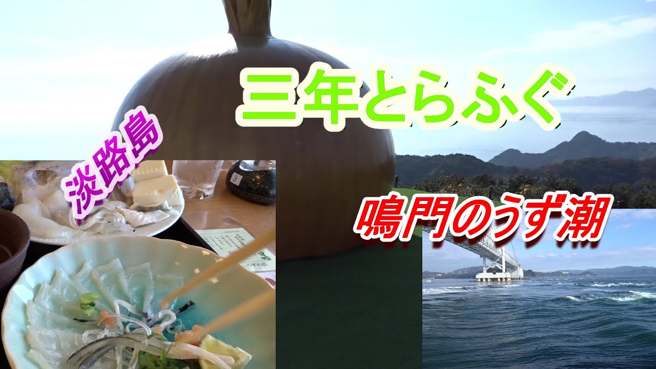 【淡路島】三年とらふぐのてっちりとうず潮クルーズ